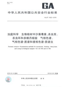 GAT 1622-2019 法庭科学 生物检材中沙蚕毒素、杀虫双、杀虫环和杀螟丹检验 气相色谱、气相