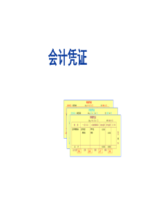 公司会计凭证