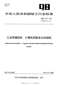 QBT 4176-2022 工业用缝纫机 计算机控制多头绗绣机 