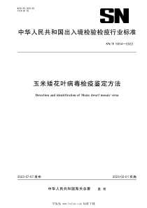 SNT 5554-2022 玉米矮花叶病毒检疫鉴定方法 