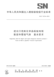 SNT 3219-2012 进出口危险化学品检验规程 散装运输和管线输送气体 基本要求 