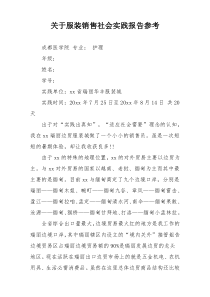 关于服装销售社会实践报告参考