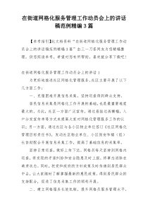 在街道网格化服务管理工作动员会上的讲话稿范例精编3篇