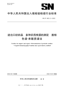 SNT 5423.2-2022 进出口纺织品 多种农药残留的测定 液相色谱-串联质谱法 