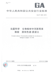 GAT 1608-2019 法庭科学 生物检材中河豚毒素检验 液相色谱-质谱法 