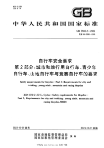 GB 3565.2-2022 自行车安全要求 第2部分：城市和旅行用自行车、青少年自行车、山地自行车