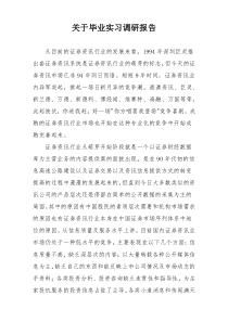 关于毕业实习调研报告