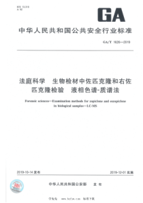 GAT 1626-2019 法庭科学 生物检材中佐匹克隆和右佐匹克隆检验 液相色谱-质谱法 