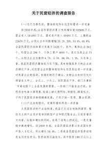 关于民营经济的调查报告