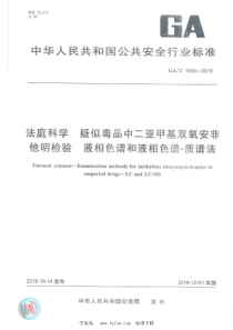 GAT 1643-2019 法庭科学 疑似毒品中二亚甲基双氧安非他明检验 液相色谱和液相色谱-质谱法