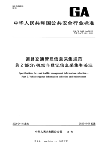 GAT 946.2-2020 道路交通管理信息采集规范 第2部分：机动车登记信息采集和签注 