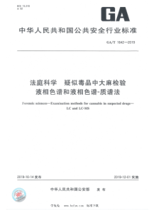 GAT 1642-2019 法庭科学 疑似毒品中大麻检验 液相色谱和液相色谱-质谱法 