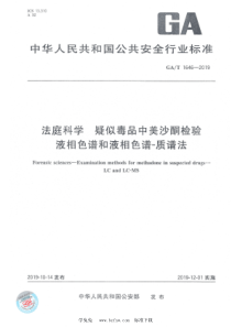 GAT 1646-2019 法庭科学 疑似毒品中美沙酮检验 液相色谱和液相色谱-质谱法 