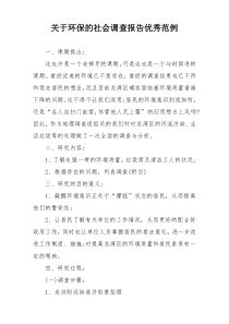 关于环保的社会调查报告优秀范例