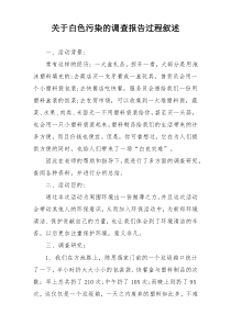 关于白色污染的调查报告过程叙述