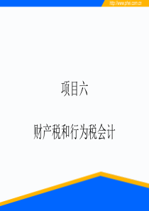 六财产税和行为税会计税务会计实务课件