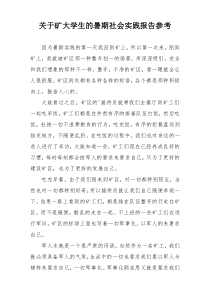 关于矿大学生的暑期社会实践报告参考