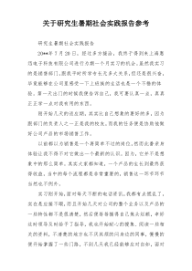 关于研究生暑期社会实践报告参考