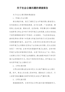 关于社会公德问题的调查报告