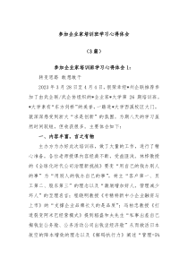 3篇参加企业家培训班学习心得体会