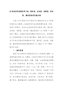 XX县政府系统建设学习型服务型法治型创新型担当型廉洁型政府实施方案