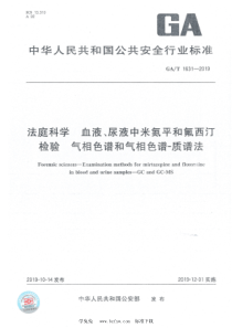 GAT 1631-2019 法庭科学 血液、尿液米氮平和氟西汀检验 气相色谱和气相色谱-质谱法 