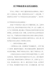 关于网络信息安全的自查报告