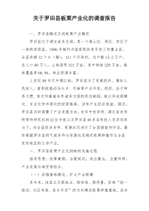 关于罗田县板栗产业化的调查报告