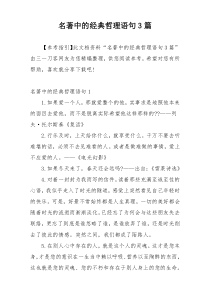 名著中的经典哲理语句3篇