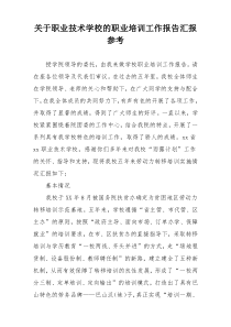 关于职业技术学校的职业培训工作报告汇报参考