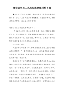 通信公司员工抗疫先进事迹材料4篇