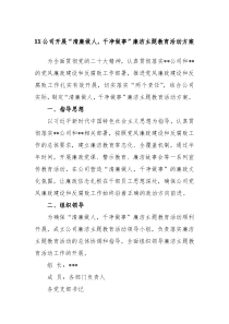 XX公司开展清廉做人干净做事廉洁主题教育活动方案