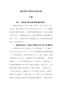 5篇教育系统干部培训交流发言稿