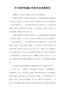 关于航空机械公司的社会实践报告