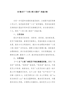 XX镇关于三亮三联三服务实施方案