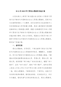 XX公司2023学习贯彻主题教育实施方案