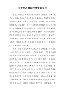 关于药房暑期社会实践报告