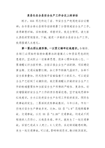 某县长在全县安全生产工作会议上的讲话