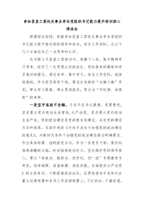 参加县直工委机关事业单位党组织书记能力提升培训班心得体会