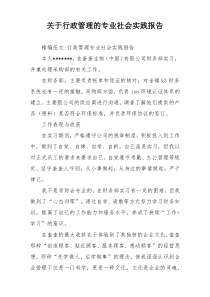 关于行政管理的专业社会实践报告