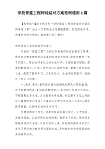 学校青蓝工程师徒结对方案范例通用4篇