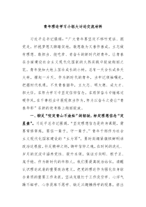 青年理论学习小组大讨论交流材料