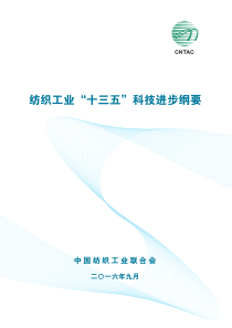 纺织工业“十三五”发展规划及科技发展纲要