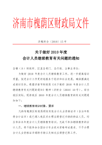 关于做好XXXX年度会计人员继续教育有关问题的通知doc-