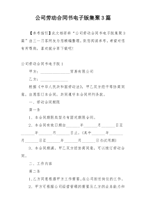 公司劳动合同书电子版集聚3篇