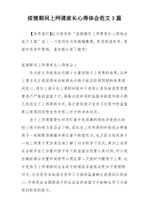 疫情期间上网课家长心得体会范文3篇