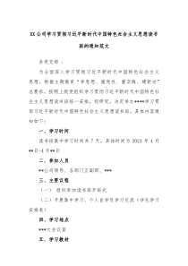 XX公司学习贯彻习近平新时代中国特色社会主义思想读书班的通知范文