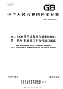 GBT 41787.1-2022 室内LED照明设备天花板安装接口 第1部分：机械接口和电气接口规范