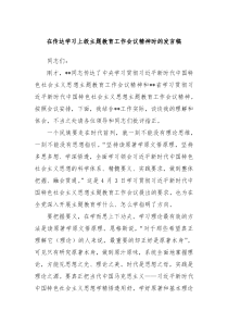 在传达学习上级主题教育工作会议精神时的发言稿