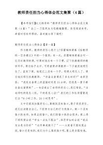 教师责任担当心得体会范文集聚（4篇）